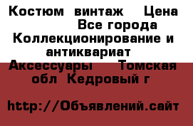 Костюм (винтаж) › Цена ­ 2 000 - Все города Коллекционирование и антиквариат » Аксессуары   . Томская обл.,Кедровый г.